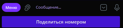 Поделиться номером