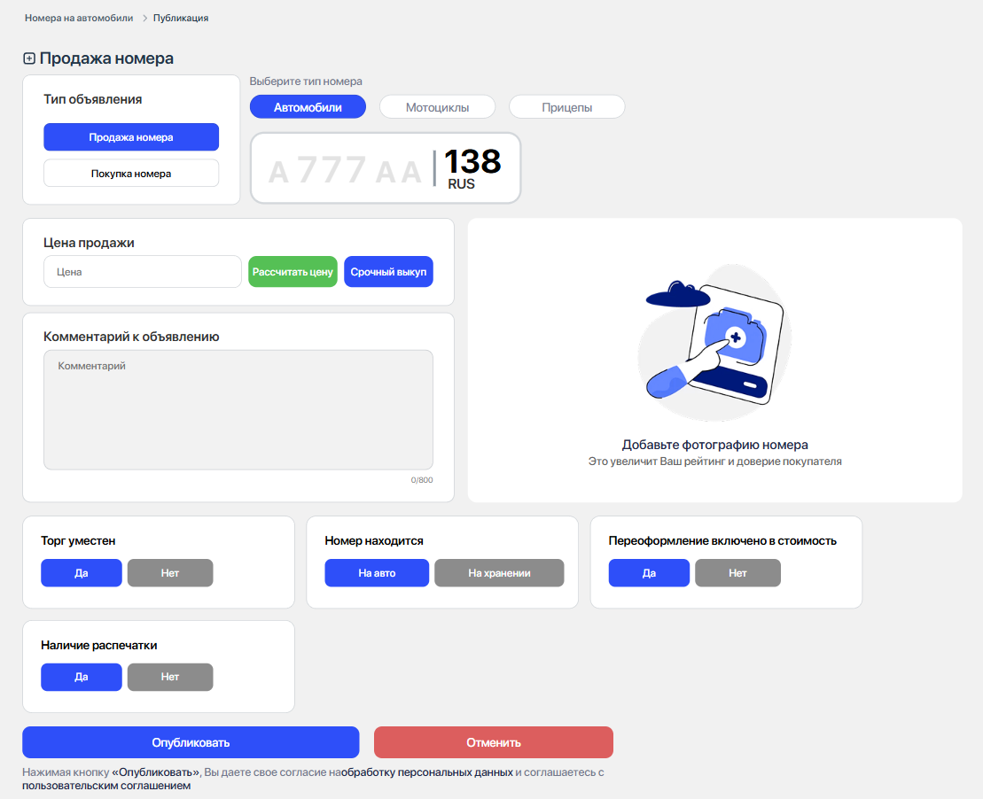 Форма продажи номера