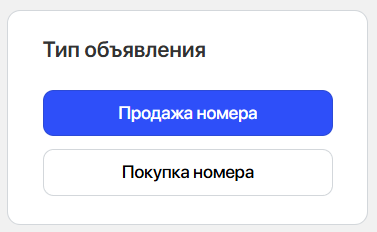Тип объявления на Nomerhub