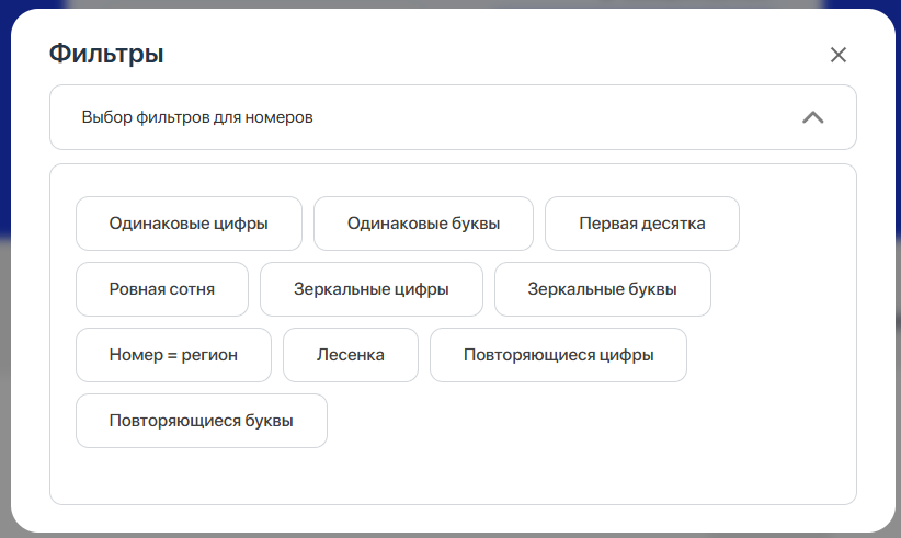 Расширенные фильтры по типам номеров
